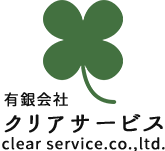有限会社クリアサービス